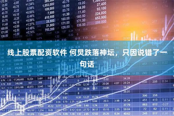 线上股票配资软件 何炅跌落神坛,只因说错了一句话